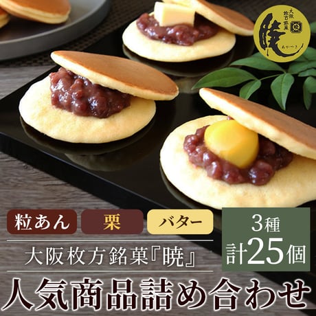 [送料込]大阪枚方銘菓『暁』 小倉・栗・バター人気商品詰め合わせ(3種 計25個)(Y10K10B05)【呼人堂】