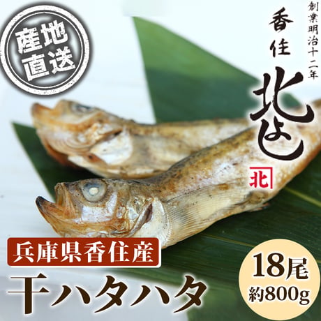 [送料込] 香住漁港直送「干ハタハタ」(18尾 約800g)【香住北よし】