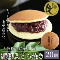 [送料込]大阪枚方銘菓『暁』 焼印入どら焼き(20個)(Y20)【呼人堂】