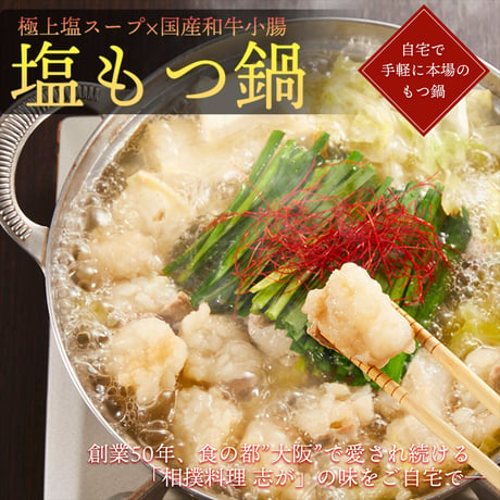 [送料込]【スープ増量中！】塩もつ鍋セット(3〜4人前)【志可゛（しが）】