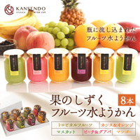 [送料込] 果のしずく・フルーツ水ようかん(8本)【甘泉堂】