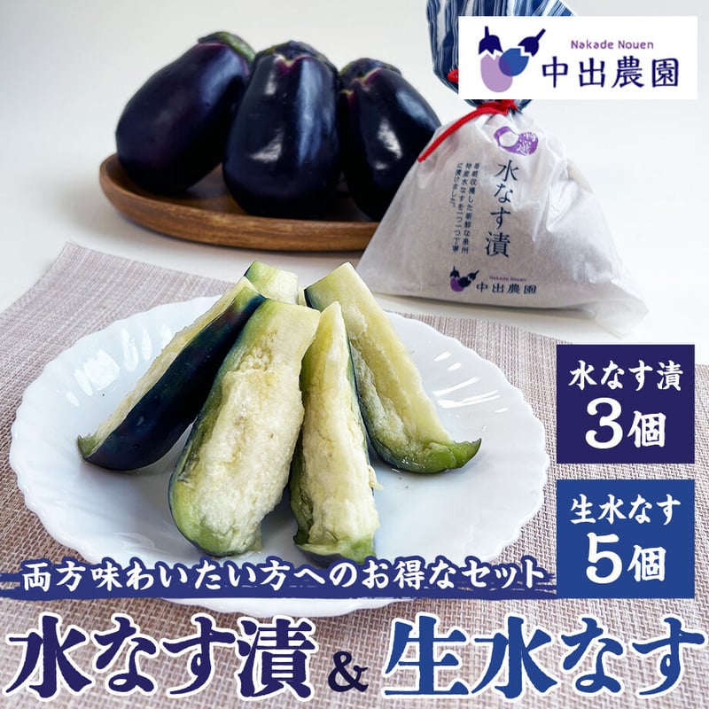 送料込]農園直送！特選！水なす漬(3個)＋生水なす(5個)【中出農園