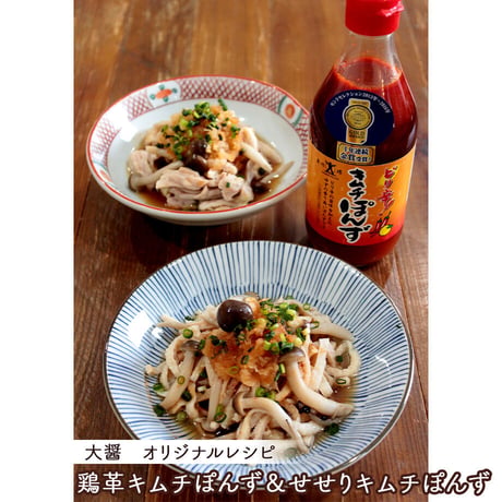 [送料込]醤油醸造メーカーの キムチぽんず＆めんつゆセット(2種 計6本)【大醤】
