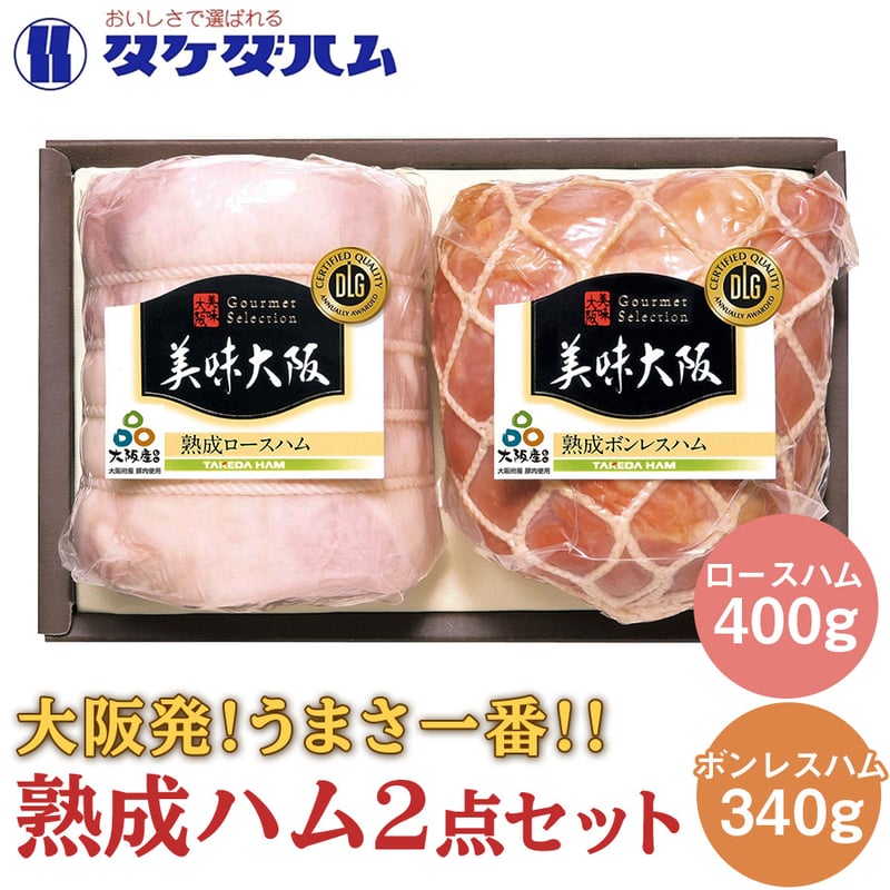 送料込]大阪産(もん)熟成ハム(ロースハム・ボンレスハム)2点セット