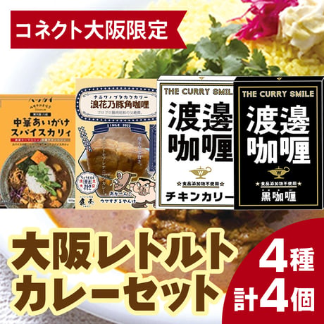 [送料込]大阪レトルトカレーセット (4個)食べ比べセット【八戒・魚奏・ワタナベカリー】