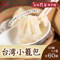[送料込] 台湾小籠包（20個×3袋 計60個）【台湾同客餃子館】