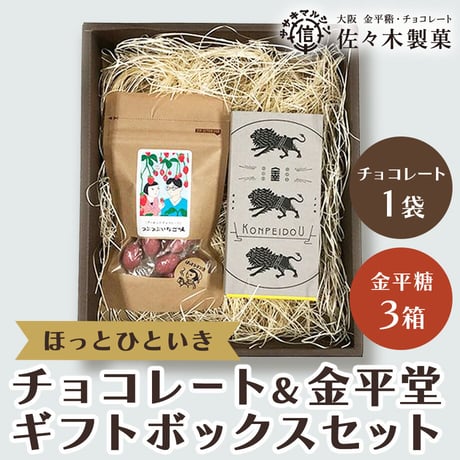 [送料込]ほっとひといき  チョコレート&金平堂ギフトセット(チョコレート1袋・金平糖3箱)【佐々木製菓】