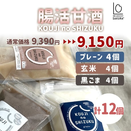 [送料込]＜定期便＞腸活甘酒(隔週or １ヶ月)(アソート 12個)【SAKURA＋】