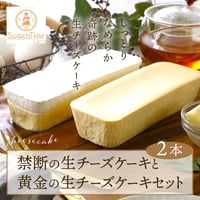 [送料込] 禁断の生チーズケーキと黄金の生チーズケーキセット(2本)【SweetsTime】