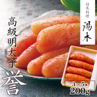 [送料込]高級明太子「誉(ほまれ)」(3~5本 200g )【日本料理 湯木】