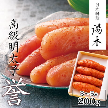 [送料込]高級明太子「誉(ほまれ)」(3~5本 200g )【日本料理 湯木】