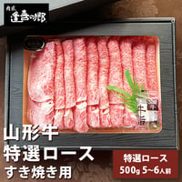 [送料無料] 牛肉ギフト「山形牛 特選ロース」すき焼き用(500g 5～6人前)【肉匠　逢喜の郷】