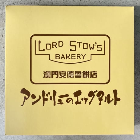 [送料込]アンドリューのエッグタルト(9個)【アンドリュー】