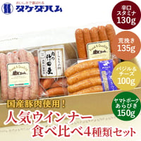 ［送料込］人気ウインナー食べ比べ4種類セット【タケダハム】