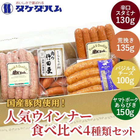 ［送料込］人気ウインナー食べ比べ4種類セット【タケダハム】