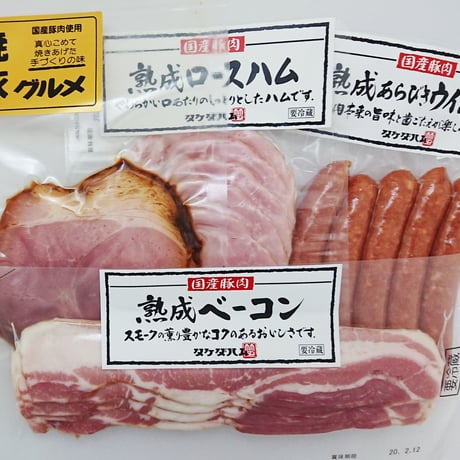 [送料込]国産豚肉使用 ハム 4点セット 390g【タケダハム】