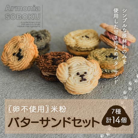 [送料込]【卵不使用】SOBOKU米粉バターサンドセット(7種 計14個)【SOBOKUしんぷるいずべすと】