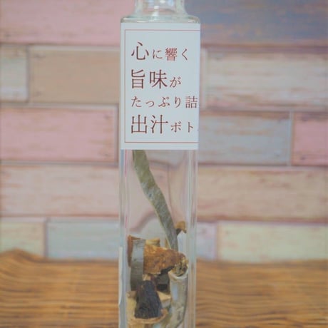 [送料込]心に響く旨味がたっぷり詰まった出汁ボトル(3本)【心芽】