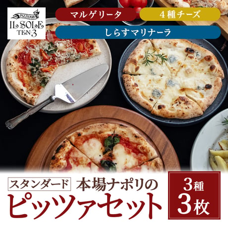 [送料込]本場ナポリのピッツァ スタンダードセット(3枚)【イルソーレ】