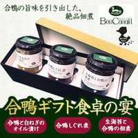 [送料込]ご飯やパンのお供にぴったり！合鴨ギフト 食卓の宴(3種)【BonCanard（ボンカナール）】