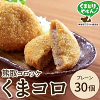 [送料込]熊取産の里芋を使用「くまコロ(熊取コロッケ)」プレーン(30個)【くまとりにぎわい観光協会】