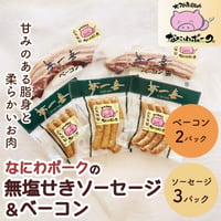 [送料込]大阪産ブランド豚「なにわポーク」の 無塩せきソーセージとベーコン(AM-3)【なにわポーク】