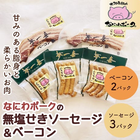 [送料込]大阪産ブランド豚「なにわポーク」の 無塩せきソーセージとベーコン(AM-3)【なにわポーク】