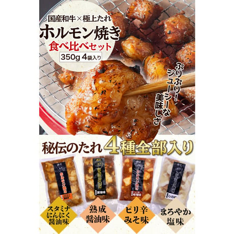 [送料込]4種の味全部入り！和牛ホルモン焼き(食べ比べセット)(約350g×4袋)【志可゛（しが）】