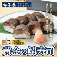 [送料込]黄金の鯖寿司<上>(2～3人前)【柚子香】