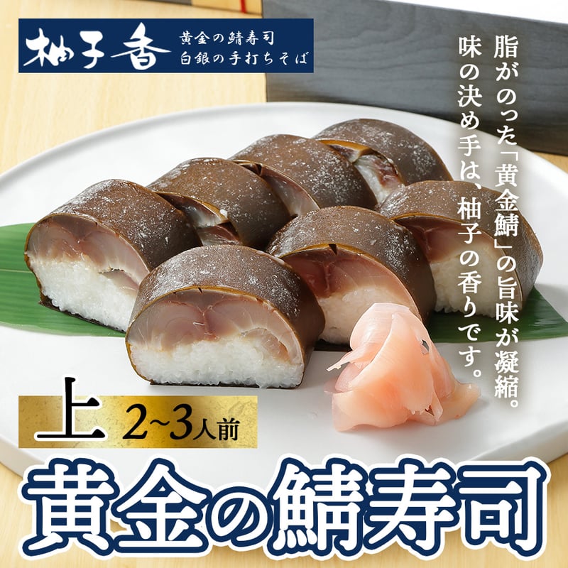 寿司様 送料込]黄金の鯖寿司<上>(2～3人前)【柚子香】 | コネクト大阪｜大阪の