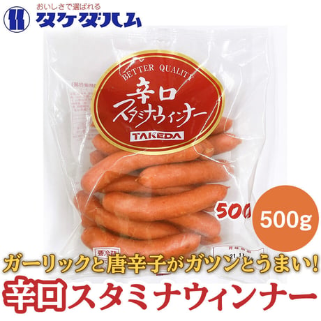 [送料込]あらびき！スタミナウインナー辛口 500g【タケダハム】