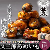 [送料込]《ギフト用》又三郎あめいも(1箱入り)【芋田屋又三郎】