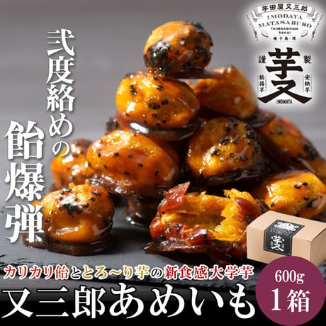 [送料込]《ギフト用》又三郎あめいも(1箱入り)【芋田屋又三郎】