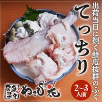 [送料込]てっちり(約800g 2～3人前相当)【わさびの花】