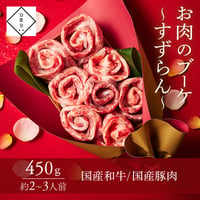 [送料込]お肉のブーケ～すずらん～(450g・約2～3人前)【白雲台】