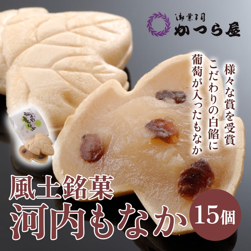 送料込]大阪産(もん）名品 風土銘菓 河内もなか（15個）【かつら屋