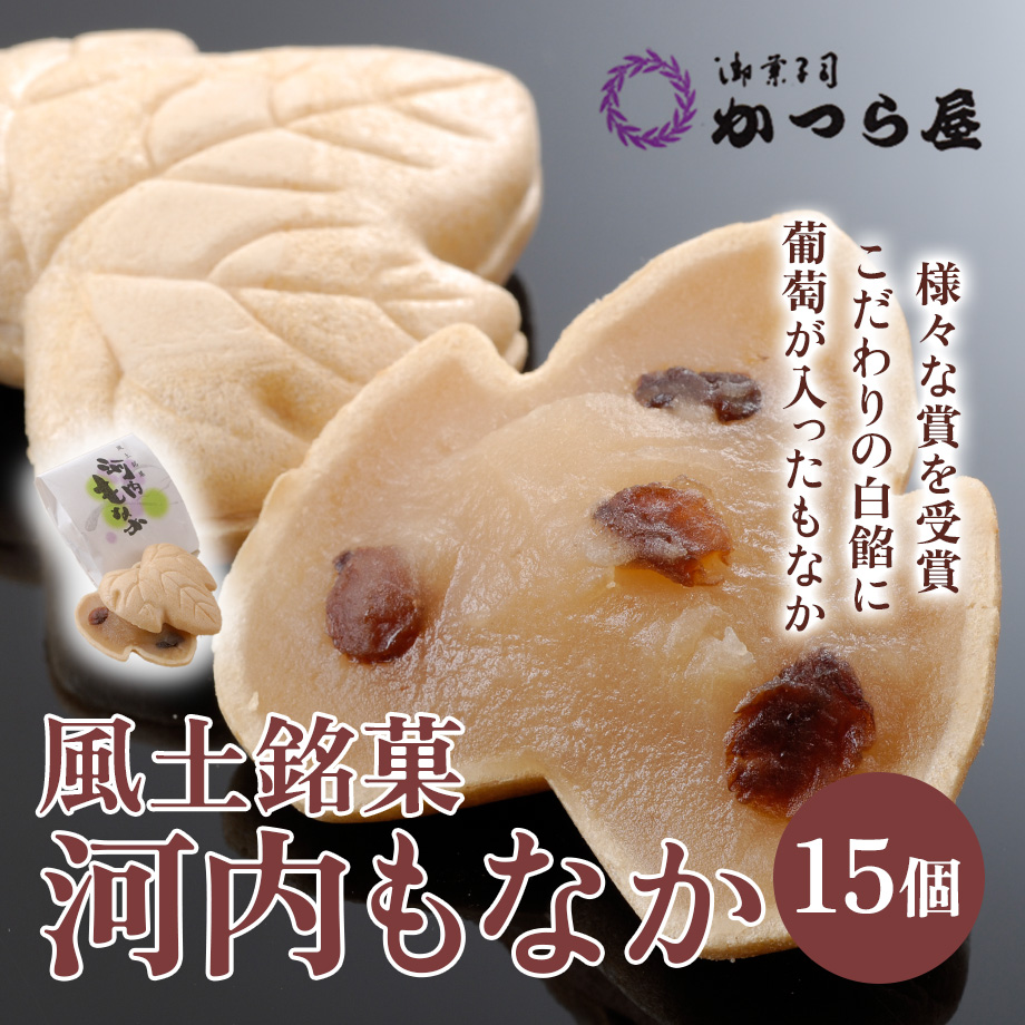 送料込]大阪産(もん）名品 風土銘菓 河内もなか（15個）【かつら屋
