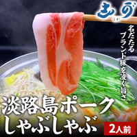 [送料込]【限定価格】淡路島ポークしゃぶしゃぶ(2人前)【志可゛（しが）】