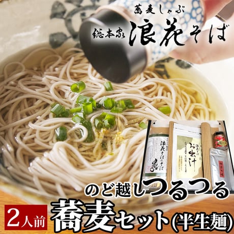 [送料込]総本家浪花そばの半生麺蕎麦セット(2人前)【総本家浪花そば】
