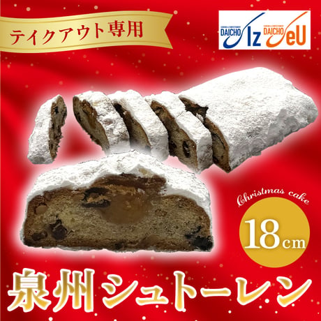 【テイクアウト専用】クリスマスケーキ「泉州シュトーレン」(18㎝) 【大阪調理製菓専門学校】