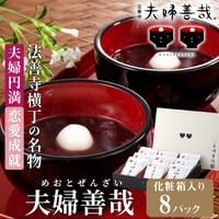 [送料込] <化粧箱入り> 夫婦円満・恋愛成就 法善寺横丁の名物「夫婦善哉」(8パック)【夫婦善哉】