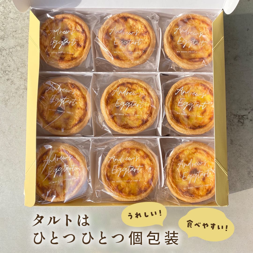 エッグタルト 送料込]アンドリューのエッグタルト(9個)【アンドリュー】 | コネクト