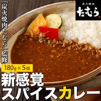 [送料込]炭火焼肉たむら 新感覚のスパイスカレー5個 S920005【たむら】