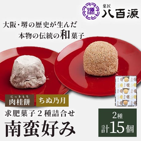 [送料込]南蛮好みセット(2種 計15個)(NBK-2)【菓匠 八百源】