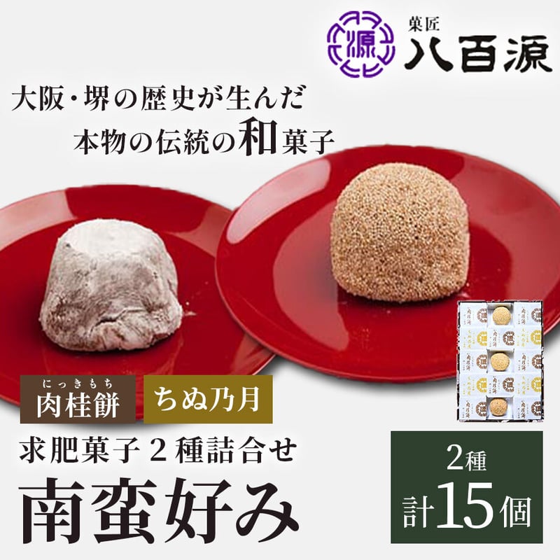 送料込]南蛮好みセット(2種 計15個)(NBK-2)【菓匠 八百源】 | コネクト