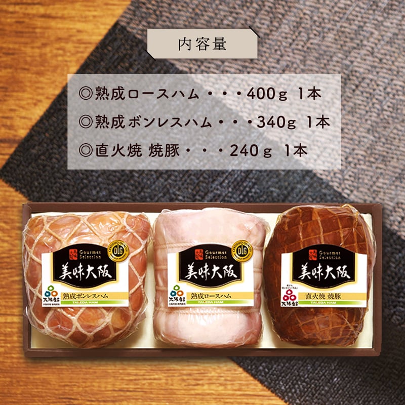 送料込]大阪産(もん) 熟成ハム(ロース・ボンレスハム)・焼豚 3点セット