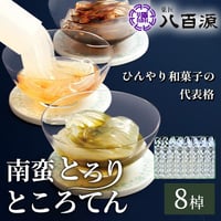 [送料込]南蛮とろり・ところてん(8棹)(NTT-1)【菓匠 八百源】