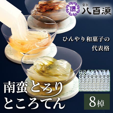 [送料込]南蛮とろり・ところてん(8棹)(NTT-1)【菓匠 八百源】