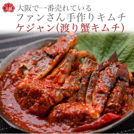 [送料込] ワタリガニのキムチ「ケジャン」(380g)【高麗食品】