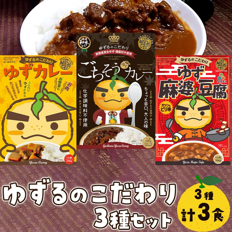 送料込]ゆずるのこだわりシリーズ3種セット(ゆずカレー・ごちそう